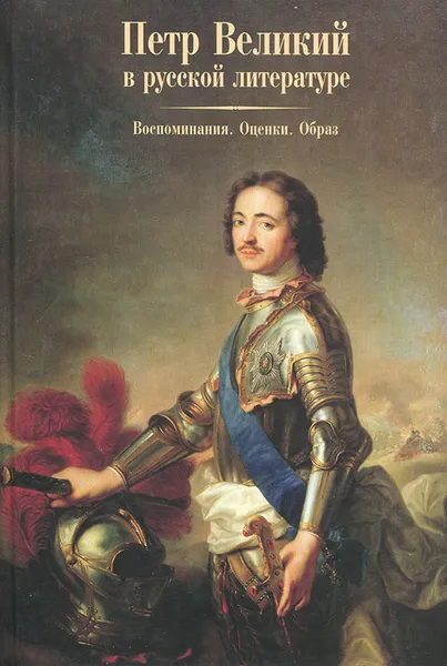 Обложка книги Петр Великий в русской литературе. Воспоминания. Оценки. Образ, Игорь Сухих