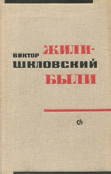 Обложка книги Жили-были, Шкловский Виктор Борисович
