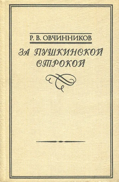 Обложка книги За пушкинской строкой, Р. В. Овчинников