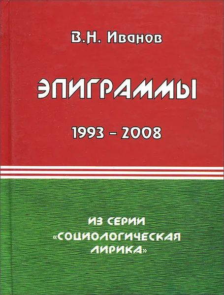 Обложка книги В. Н. Иванов. Эпиграммы. 1993-2008 гг., В. Н. Иванов