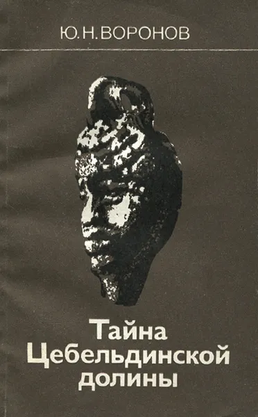 Обложка книги Тайна Цебельдинской долины, Воронов Юрий Николаевич