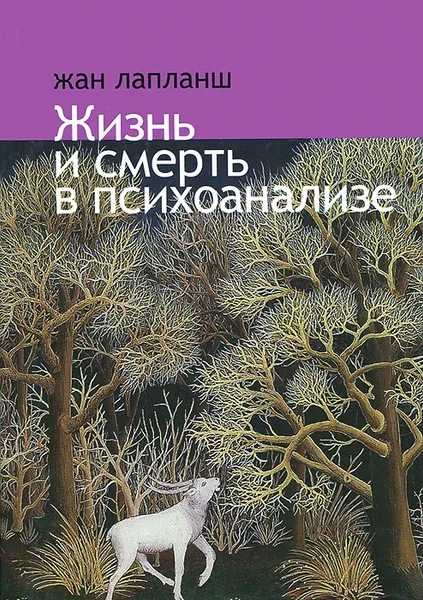 Обложка книги Жизнь и смерть в психоанализе, Жан Лапланш