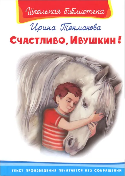 Обложка книги Счастливо, Ивушкин!, Ирина Токмакова