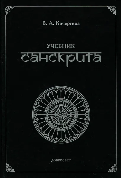 Обложка книги Учебник санскрита, Кочергина Вера Александровна