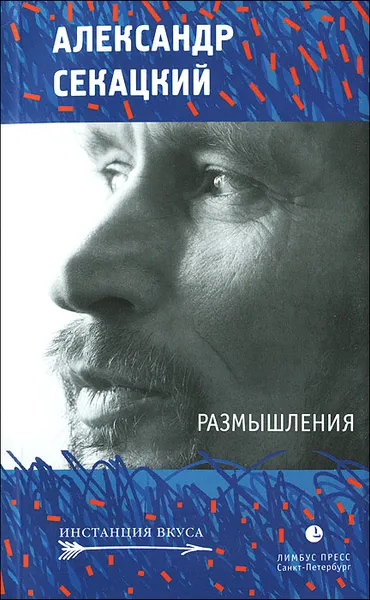 Обложка книги Размышления, Александр Секацкий