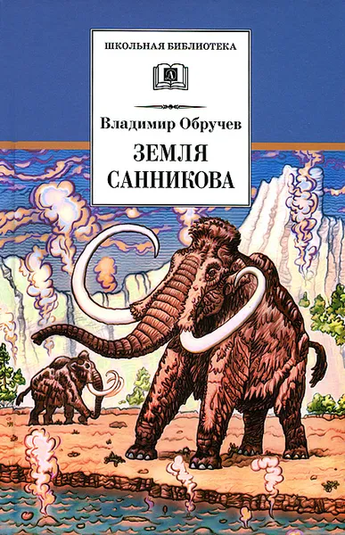 Обложка книги Земля Санникова, Владимир Обручев