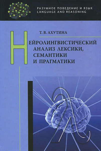 Обложка книги Нейролингвистический анализ лексики, семантики и прагматики, Т. В. Ахутина