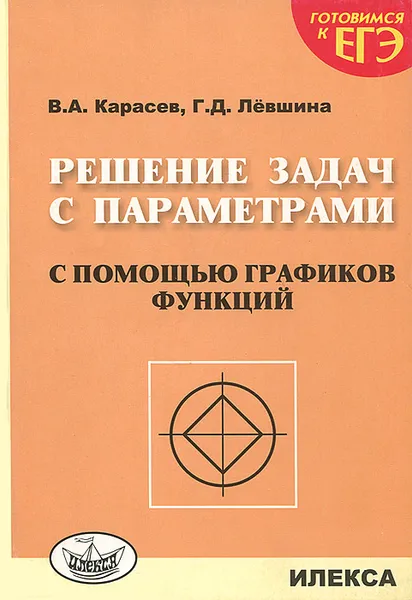 Обложка книги Решение задач с параметрами с помощью графиков функций, В. А. Карасев, Г. Д. Левшина