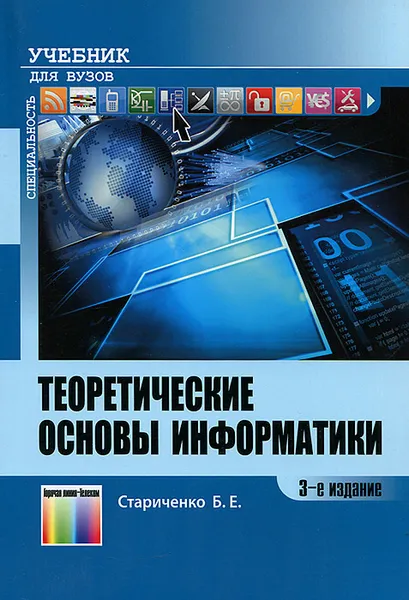 Обложка книги Теоретические основы информатики. Учебник, Б. Е. Стариченко