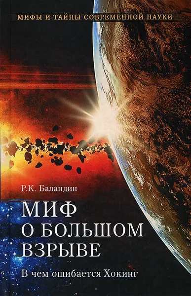 Обложка книги Миф о Большом взрыве. В чем ошибается Хокинг, Р. К. Баландин