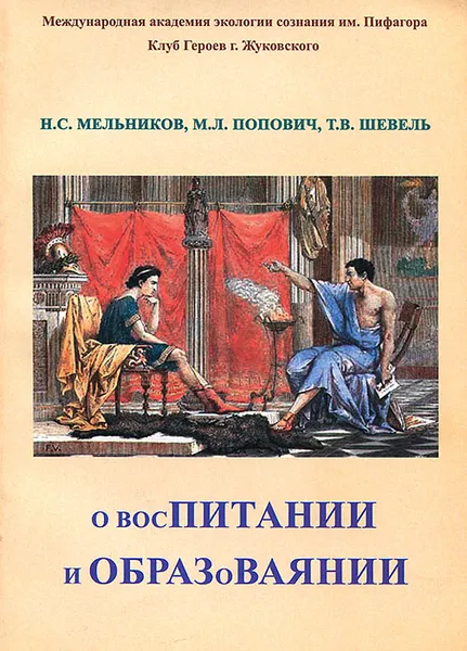 Обложка книги О воспитании и образоваянии, Н. С. Мельников, М. Л. Попович, Т. В. Шевель