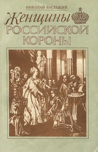 Обложка книги Женщины российской короны, Васецкий Николай Александрович