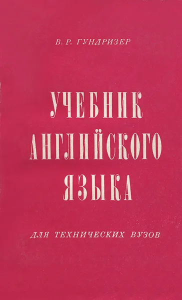 Обложка книги Английский язык. Учебник для технических вузов, В. Р. Гундризер