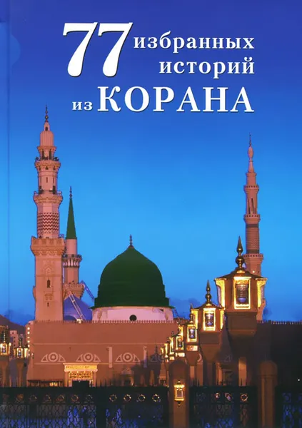 Обложка книги 77 избранных истории из Корана, Ибн Мирзакарим аль-Карнаки