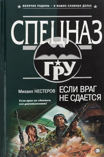 Обложка книги Если враг не сдается, Михаил Нестеров