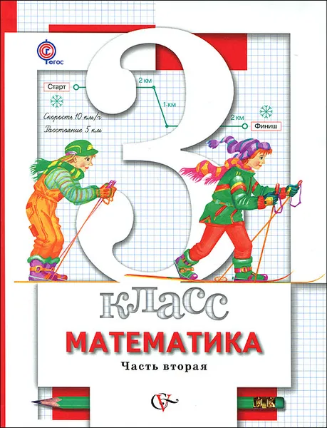 Обложка книги Математика. 3 класс. Учебник. В 2 частях. Часть 2, С. С. Минаева, Л. О. Рослова