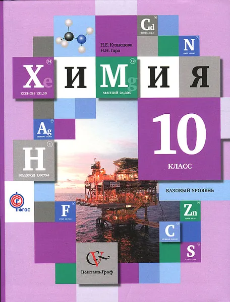 Обложка книги Химия. 10 класс. Базовый уровень. Учебник, Н. Е. Кузнецова, Н. Н. Гара