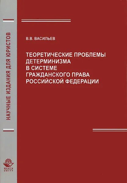 Обложка книги Теоретические проблемы детерминизма в системе гражданского права Российской Федерации, В. В. Васильев