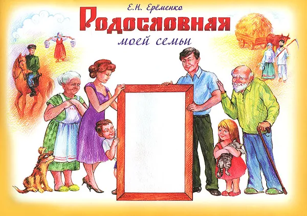 Обложка книги Родословная моей семьи. Учебное пособие, Е. Н. Ерёменко
