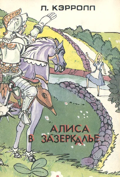 Обложка книги Алиса в зазеркалье, Л. Кэрролл