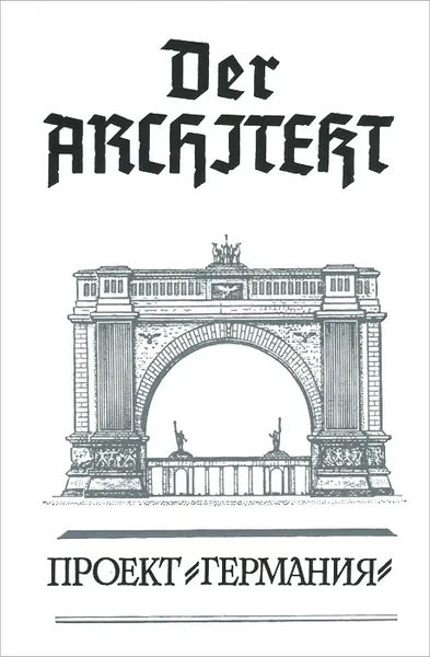 Обложка книги Der Architekt. Проект 