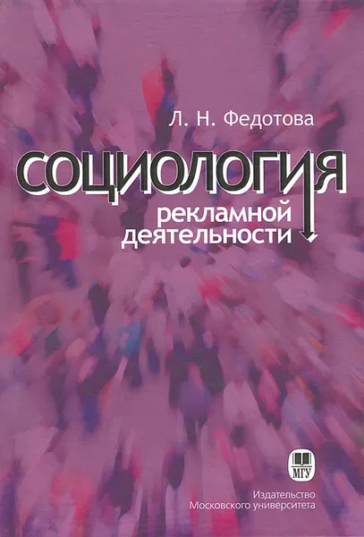 Обложка книги Социология рекламной деятельности. Учебник, Л. Н. Федотова