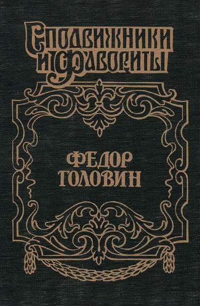 Обложка книги Федор Головин. С Петром в пути, Гордин Руфин Руфинович