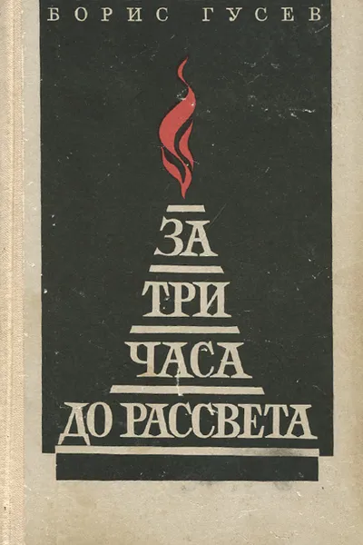 Обложка книги За три часа до рассвета, Борис Гусев
