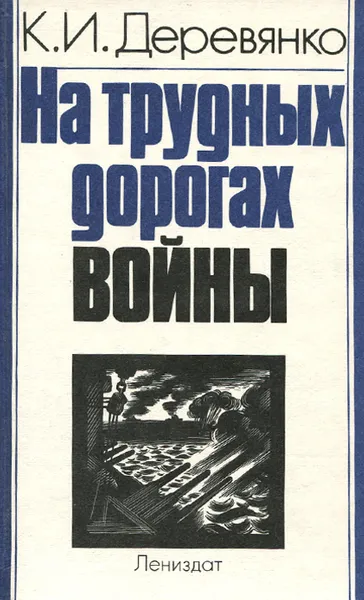 Обложка книги На трудных дорогах войны, К. И. Деревянко