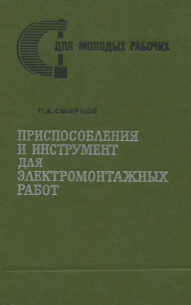 Обложка книги Приспособления и инструмент для электромонтажных работ, П. В. Смирнов