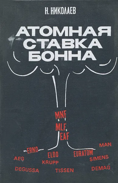 Обложка книги Атомная ставка Бонна, Н. Николаев
