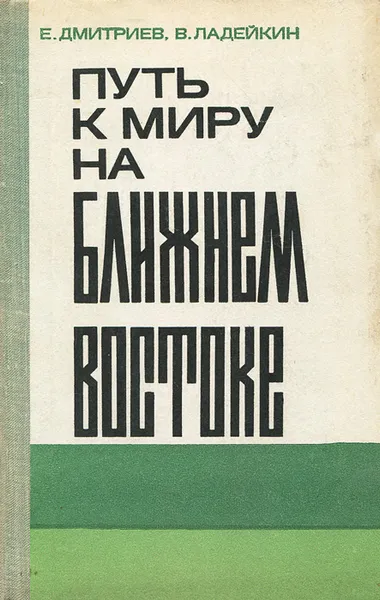 Обложка книги Путь к миру на Ближнем Востоке, Дмитриев Е., Ладейкин Владимир Петрович