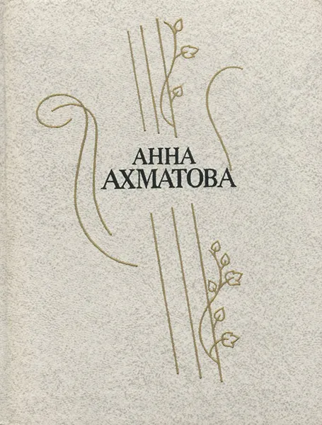 Обложка книги Анна Ахматова. Стихотворения и поэмы, Ахматова Анна Андреевна
