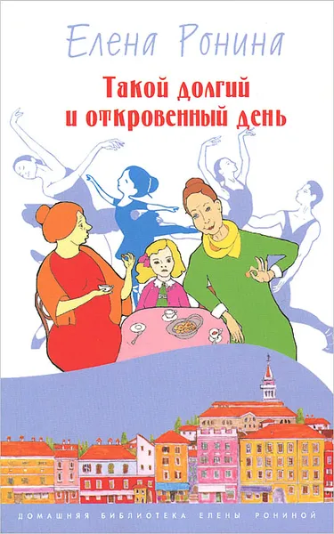 Обложка книги Такой долгий и откровенный день, Елена Ронина