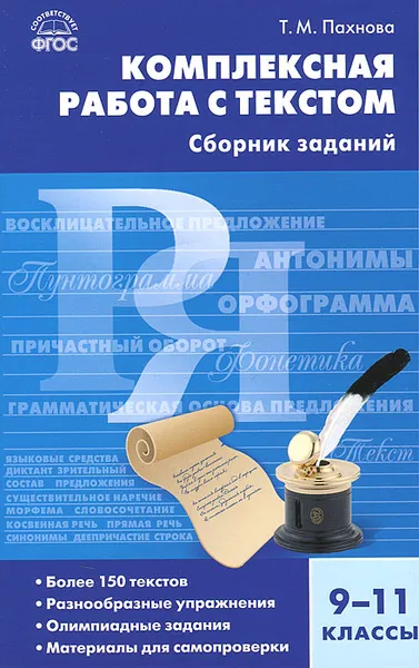 Обложка книги Комплексная работа с текстом. 9-11 классы. Сборник заданий, Пахнова Татьяна Михайловна