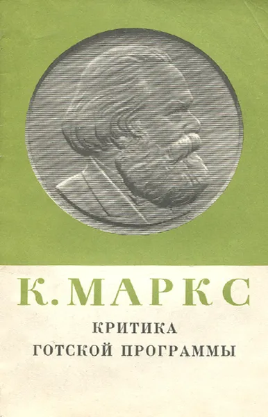 Обложка книги Критика Готской программы, К. Маркс