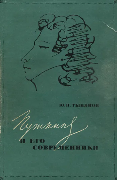 Обложка книги Пушкин и его современники, Ю. Н. Тынянов