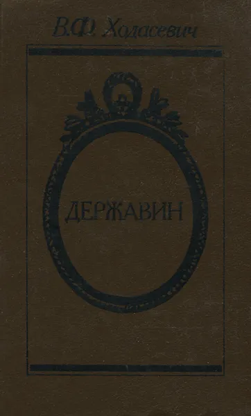 Обложка книги Державин, Ходасевич Владислав Фелицианович