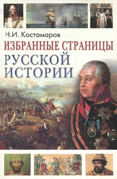 Обложка книги Избранные страницы русской истории, Н. И. Костомаров