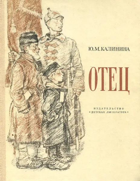 Обложка книги Отец. Рассказ дочери, Калинина Юлия Михайловна