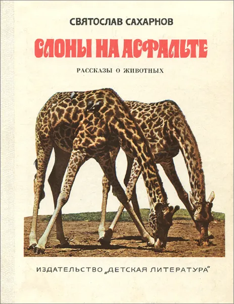 Обложка книги Слоны на асфальте, Святослав Сахарнов