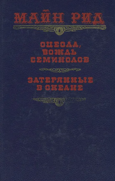 Обложка книги Оцеола, вождь семинолов. Затерянные в океане, Рид Томас Майн