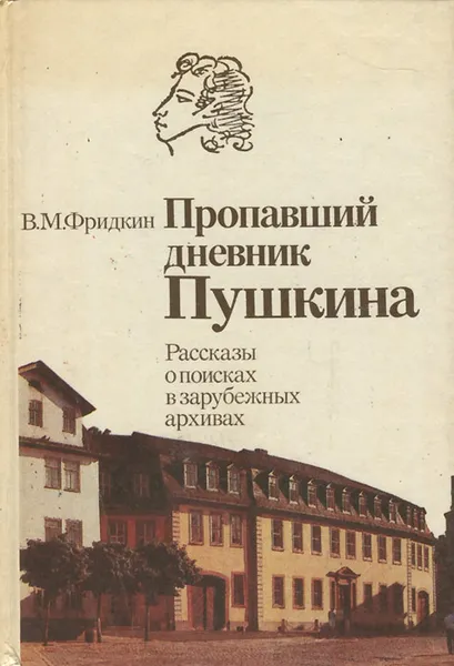 Обложка книги Пропавший дневник Пушкина. Рассказы о поисках в зарубежных архивах, В. М. Фридкин