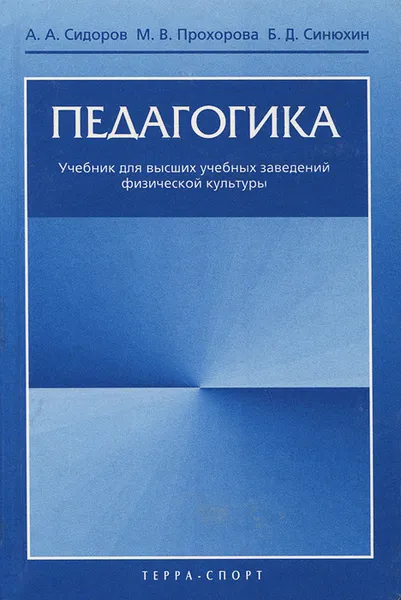 Обложка книги Педагогика. Учебник, А. А. Сидоров, М. В. Прохорова, Б. Д. Синюхин