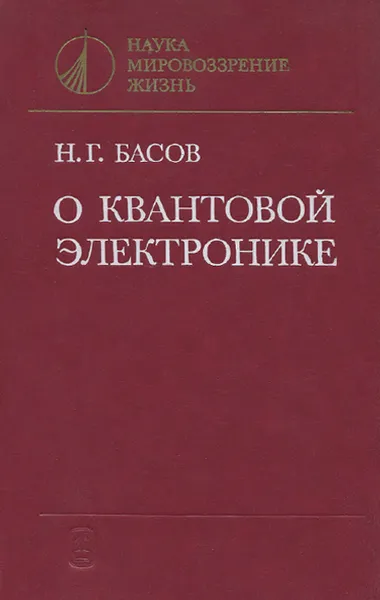 Обложка книги О квантовой электронике, Н. Г. Басов