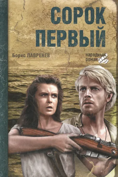 Обложка книги Сорок первый, Борис Лавренев