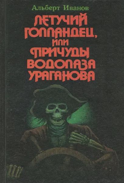 Обложка книги Летучий голландец, или Причуды водолаза Ураганова, Альберт Иванов