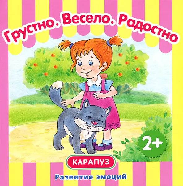 Обложка книги Грустно. Весело. Радостно. Развитие эмоций для детей от 2 лет, И. В. Мальцева