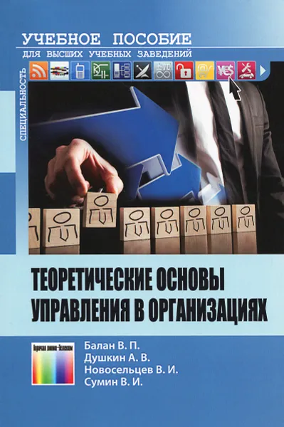 Обложка книги Теоретические основы управления в организациях. Учебное пособие, В. П. Балан, А. В. Душкин, В. И. Новосельцев, В. И. Сумин