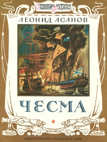 Обложка книги Чесма, Леонид Асанов